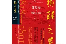 独醒是最大的孤独——从孟泽长篇传记《独醒之累》看郭嵩焘的人生悲剧图片