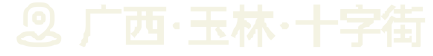 更潮更炫！第三届玉林十字街城事文化艺术季来啦