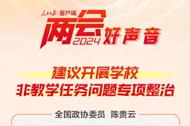 两会好声音｜建议开展学校非教学任务问题专项整治图片