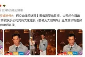 被娱乐公司老总追债700多万元，古天乐首次回应！图片