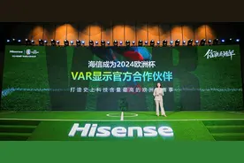 海信成为2024欧洲杯VAR显示官方合作伙伴 欧足联首次开放独家权益给中国显示技术图片