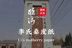视听山东|临沂沂水李氏桑皮纸：纸寿千年，纸中瑰宝图片