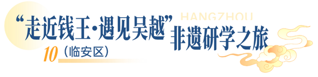 一起解锁江南文脉！杭州首批非遗研学线路发布