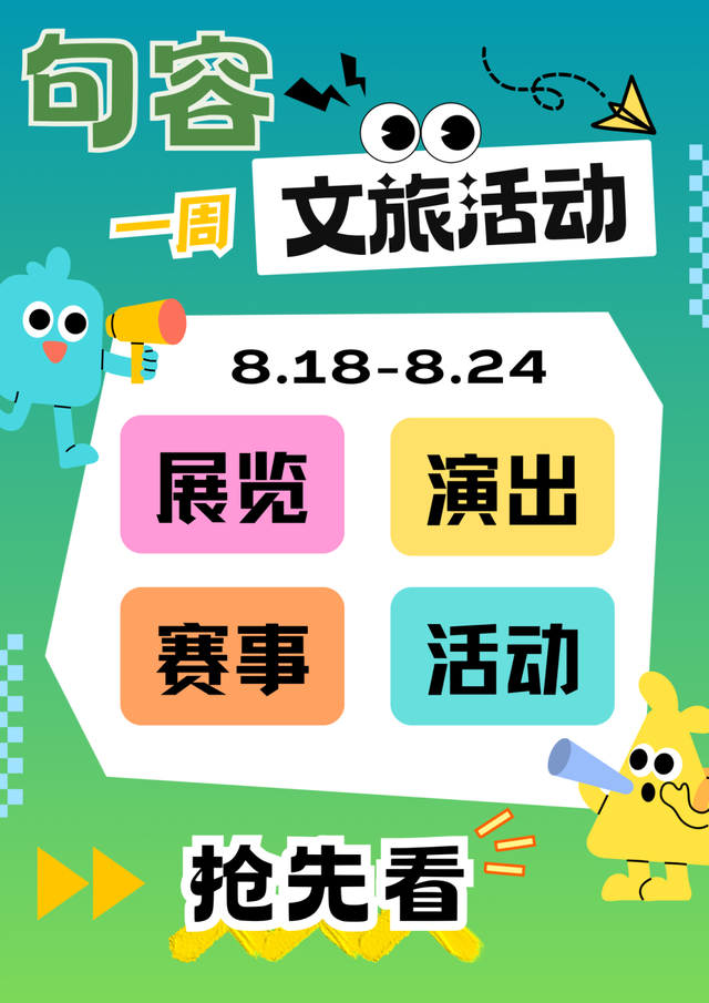 本周句容文旅活动安排来了