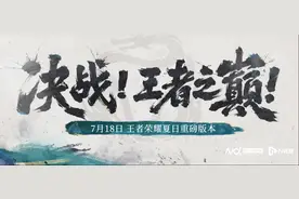 《王者荣耀》“决战王者之巅”版本上线，开启10V10模式图片