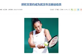 郑钦文曾面临巨大经济压力，武汉体育局出手资助＆2022年正式签约图片