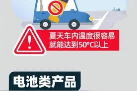 夏季到来车里别放这些物品，当心易燃易爆炸！图片