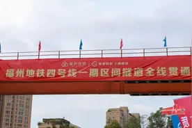 好消息！福州地铁4号线后通段全线贯通！图片