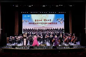 北京经开区举办2024中秋交响音乐会图片