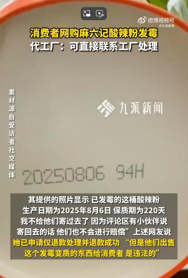 麻六记酸辣粉又发霉了，品牌怎能三番两次躲在代工厂后面装傻？