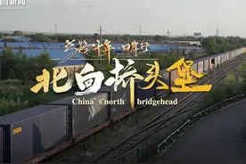 北向桥头堡，满洲里进出中欧班列连续十年增长｜丝路十年·口岸行图片