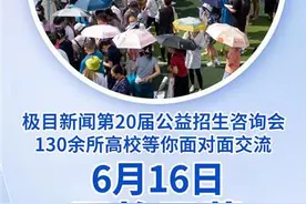 直播预告|线上线下同步启动！130余所高校参加极目新闻高招咨询会，志愿填报专家来解读图片