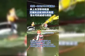 潮州一村民开车不慎落水，爬上车顶等待救援，挖掘机运载消防员施援，落水司机被成功救起图片