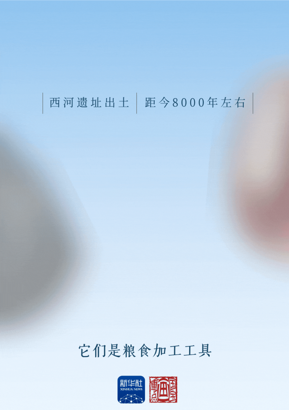 国宝画重点丨9000年前，先民们这样摄入“优质蛋白”