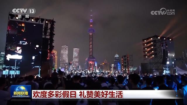 欢度多彩假日 礼赞美好生活
