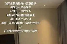 “弟弟就是最好的旅游搭子！不抱怨，还会说姐姐是我最好的朋友……”图片