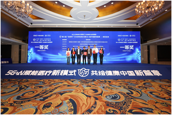 第八届“绽放杯”5G应用征集大赛5G+医疗健康专题赛落幕