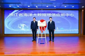 数据“下海” 浙江省海洋大数据增值应用中心揭牌图片