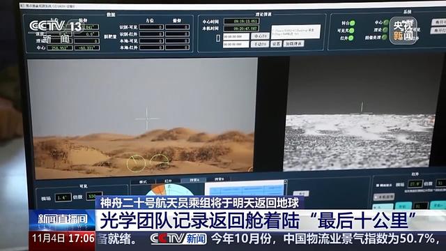 返回舱着陆“最后十公里”是怎样拍下来的？揭秘