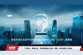 广东宏大：聚焦主业，积极做强做大矿服、民爆、防务装备三大板块视频封面