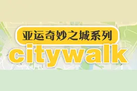 亚运奇妙之城citywalk①300米感受杭州百年潮流中心图片