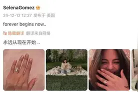 赛琳娜宣布订婚，北美意难平彻底翻篇图片