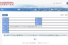江苏省连云港市市场监督管理局发布关于2024年外墙涂料产品质量监督抽查情况的通告(2024年19号）图片
