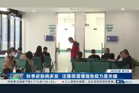 秋季皮肤病多发 注意保湿增强免疫力是关键图片