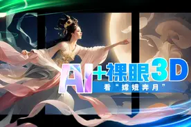创意短视频｜AI+裸眼3D看“嫦娥奔月”图片