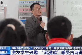 他的语文课火出圈，千万网友在线蹭课！图片