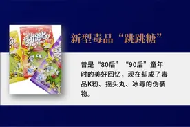 “奶茶”“跳跳糖”“止咳水”……新型毒品有多善于伪装？图片