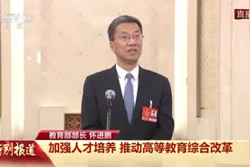 部长通道丨怀进鹏：稳妥扎实推进“双一流”高校本科扩容视频封面
