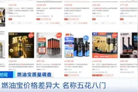 所有车主！这类产品不合格率达40% 看看你买过吗？图片