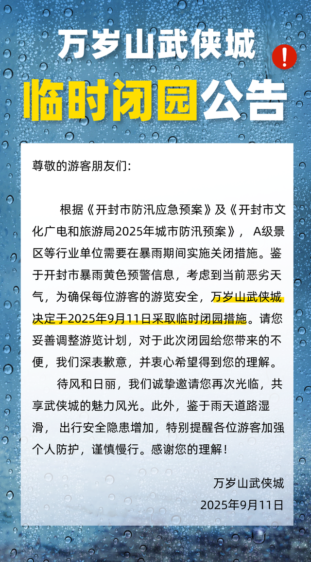 暴雨预警生效中，河南多家景区今日闭园！