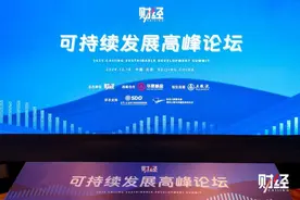 绿色转型、共创未来，“2025《财经》可持续发展高峰论坛”成功举办图片