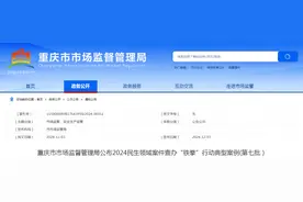 ​重庆市市场监督管理局公布2024民生领域案件查办“铁拳”行动典型案例（第七批）图片