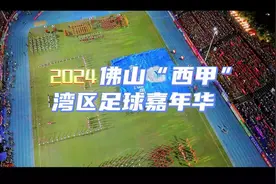快讯丨2024年佛山“西甲”7月12日开波，32支大湾区劲旅竞逐桂冠图片