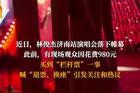 林俊杰济南演唱会观众喊“退票” 业内人士：舞台搭建前已完成票区划定。图片