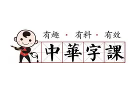 中华字课丨“女”子本弱，为“母”则“刚”图片