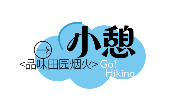 抓住晴天尾巴，徒步青龙山！