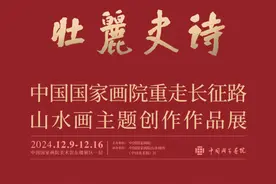 中国国家画院重走长征路山水画主题创作作品展即将举办图片