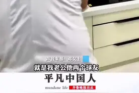 丈夫做完家务才能出门打球 “球搭子”冲到家里帮忙洗碗 擦地 妻子：以后约球就按这个标准图片