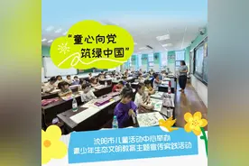 沈阳市儿童活动中心举办青少年生态文明教育主题宣传实践活动图片