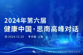 聚焦生物医药创新与转化医学高地建设，第六届健康中国思南高峰对话开幕图片