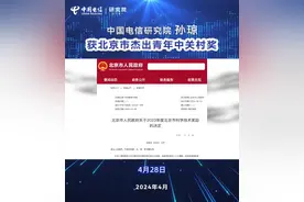 中国电信研究院孙琼获北京市杰出青年中关村奖图片