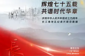 庆祝中华人民共和国成立75周年长三角地区纪录片联合展播活动即将开启图片