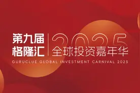 不至于前，不止于此！格隆汇“全球投资嘉年华·2025”完美收官！图片