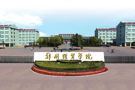 2024高招全服务｜郑州经贸学院：以人才培养为中心 高质量发展谱华章图片