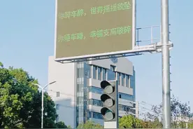 “你醉车醉，世界摇摇欲坠”，荆州交通提示语引围观，交管局：借鉴了网络流行语，以后还会上新图片