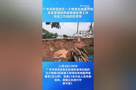 应急管理部派工作组赴深圳工地坍塌事故现场，广东省委书记、省长抵达现场图片